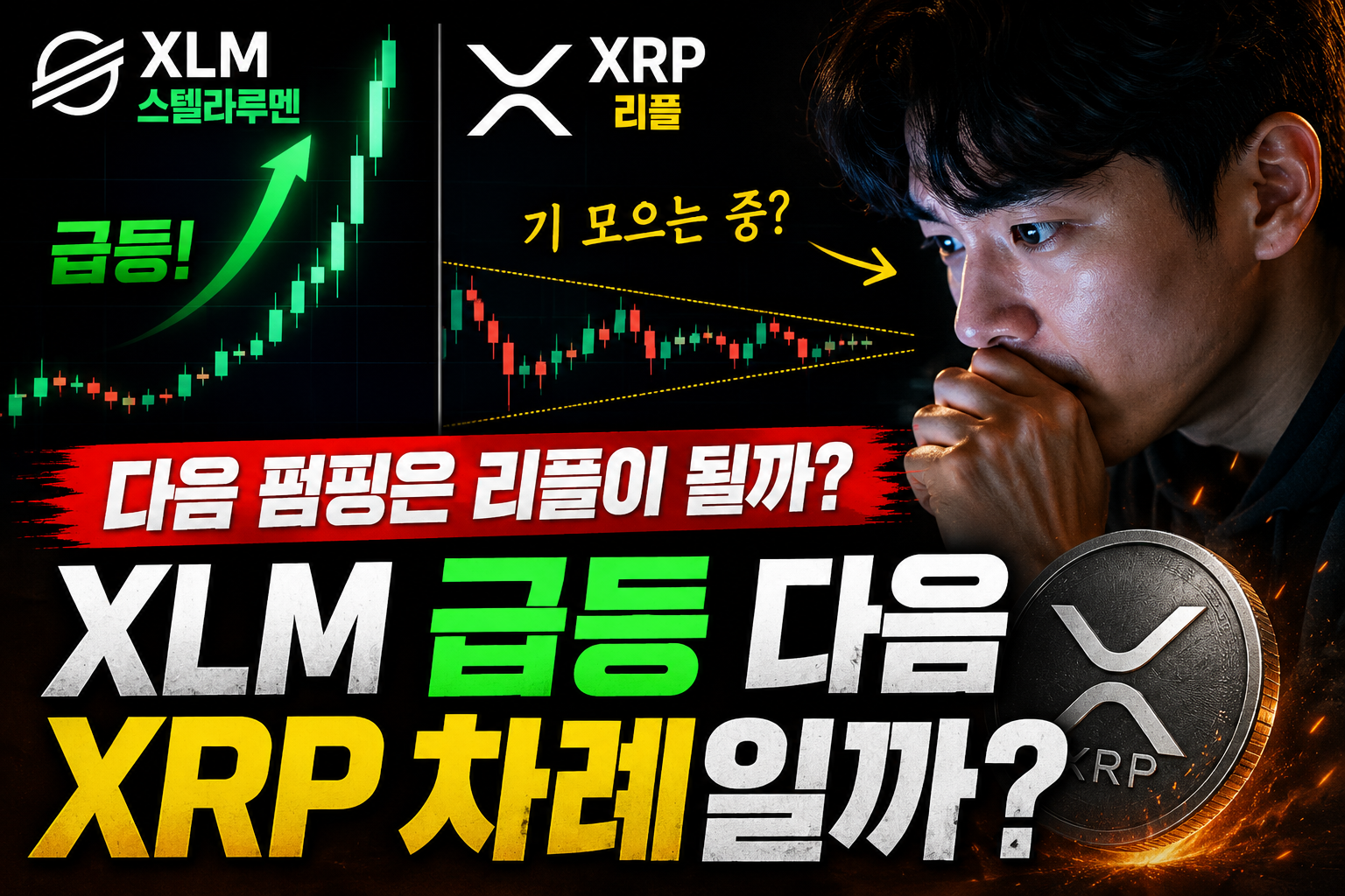 스텔라루멘 급등과 리플 XRP 차트 분석을 고민하는 투자자 모습의 썸네일