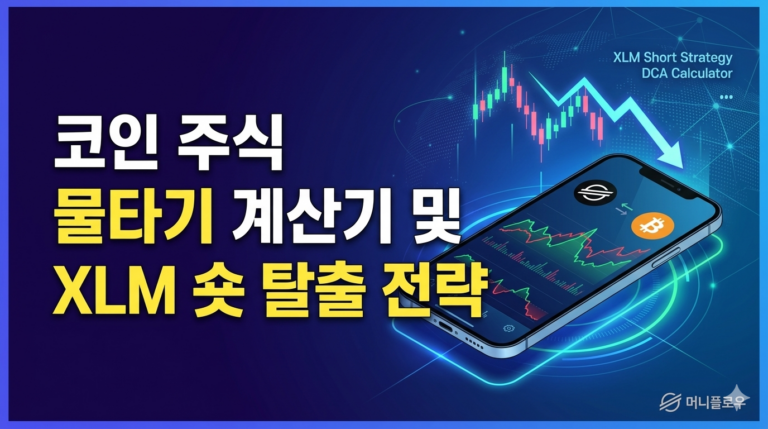 코인 주식 물타기 분할매수 계산기 및 스텔라루멘 XLM 숏 탈출 전략 썸네일